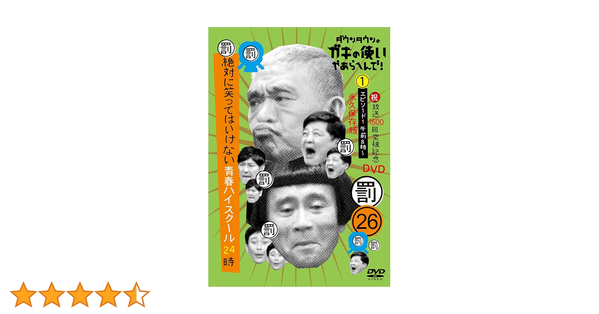 Amazon.co.jp: ダウンタウンのガキの使いやあらへんで!(祝)放送1500回
